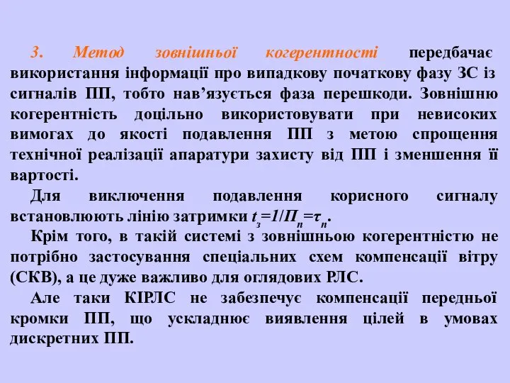 3. Метод зовнішньої когерентності передбачає використання інформації про випадкову початкову фазу