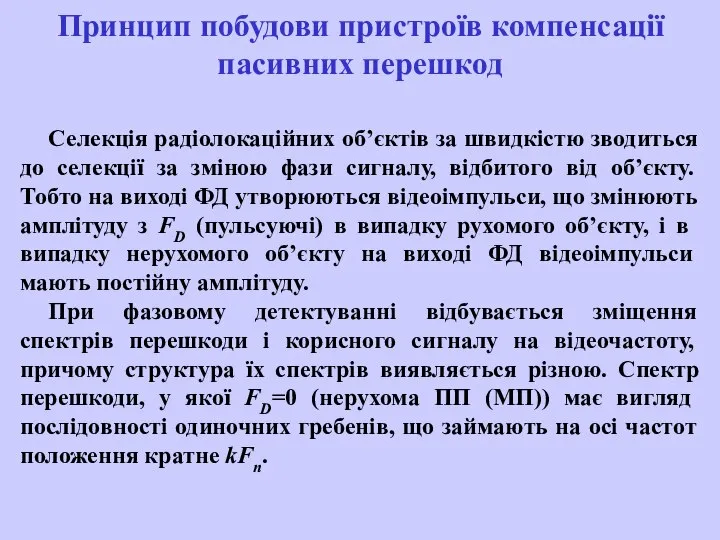 Селекція радіолокаційних об’єктів за швидкістю зводиться до селекції за зміною фази