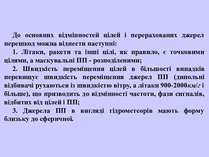 До основних відмінностей цілей і перерахованих джерел перешкод можна віднести наступні: