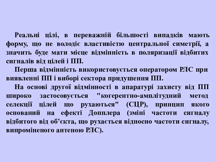 Реальні цілі, в переважній більшості випадків мають форму, що не володіє