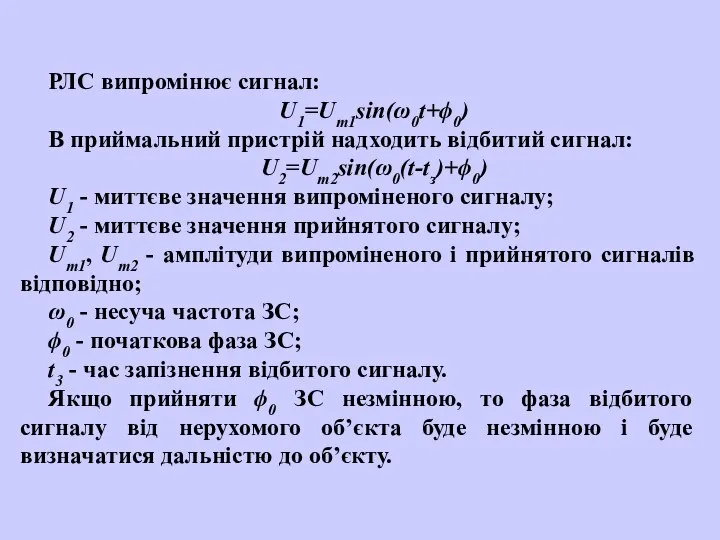 РЛС випромінює сигнал: U1=Um1sin(ω0t+ϕ0) В приймальний пристрій надходить відбитий сигнал: U2=Um2sin(ω0(t-tз)+ϕ0)