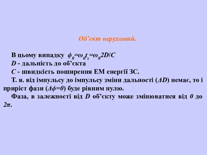 Об’єкт нерухомий. В цьому випадку ϕ0=ω0tз=ω02D/C D - дальність до об’єкта