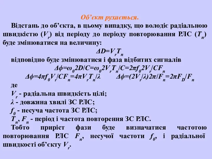 Об’єкт рухається. Відстань до об’єкта, в цьому випадку, що володіє радіальною