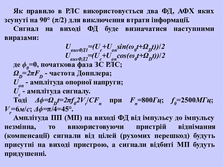 Як правило в РЛС використовується два ФД, АФХ яких зсунуті на