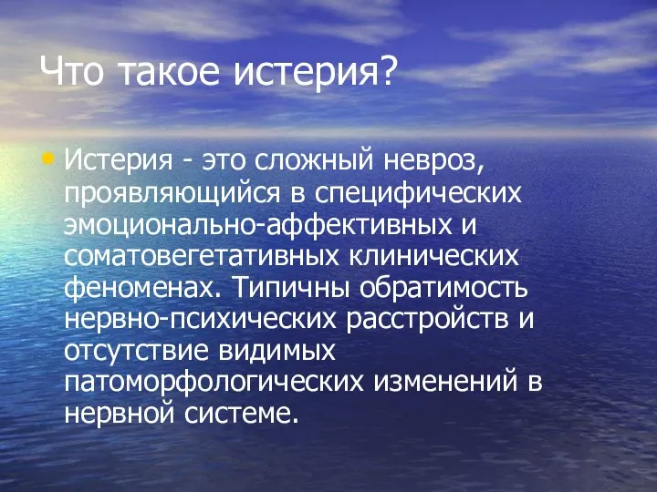 Что такое истерия? Истерия - это сложный невроз, проявляющийся в специфических