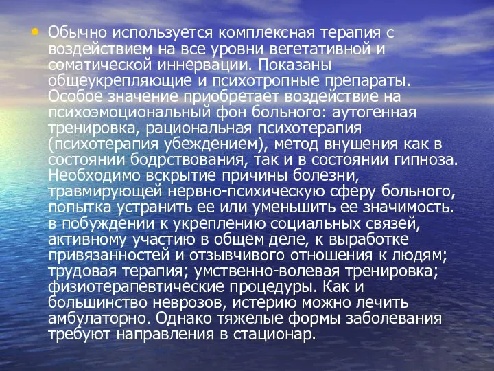 Обычно используется комплексная терапия с воздействием на все уровни вегетативной и