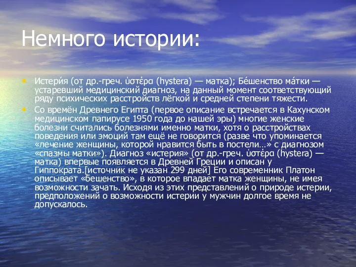 Немного истории: Истери́я (от др.-греч. ὑστέρα (hystera) — матка); Бе́шенство ма́тки