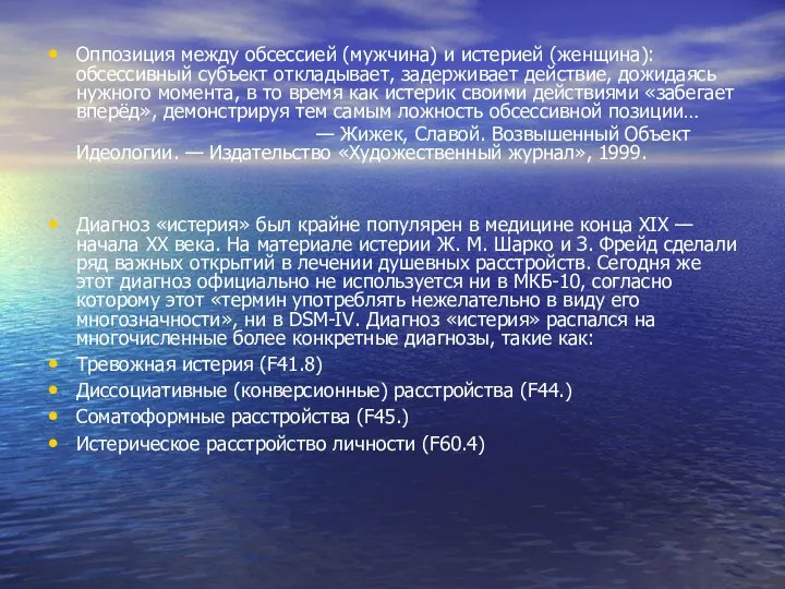 Оппозиция между обсессией (мужчина) и истерией (женщина): обсессивный субъект откладывает, задерживает