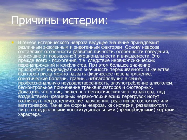 Причины истерии: В генезе истерического невроза ведущее значение принадлежит различным экзогенным