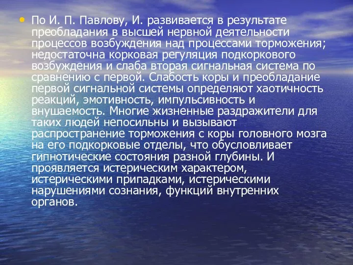 По И. П. Павлову, И. развивается в результате преобладания в высшей