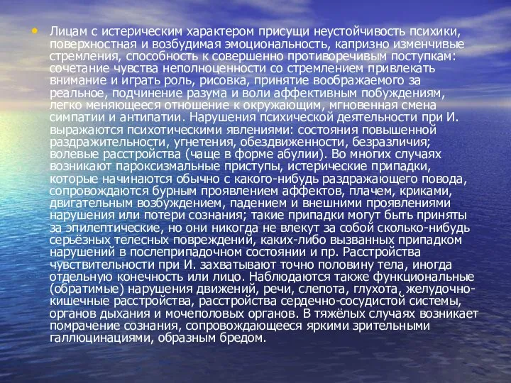 Лицам с истерическим характером присущи неустойчивость психики, поверхностная и возбудимая эмоциональность,