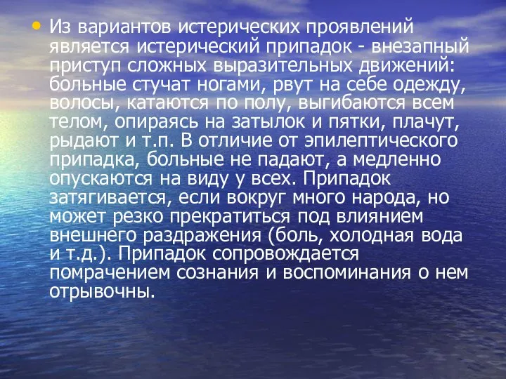 Из вариантов истерических проявлений является истерический припадок - внезапный приступ сложных