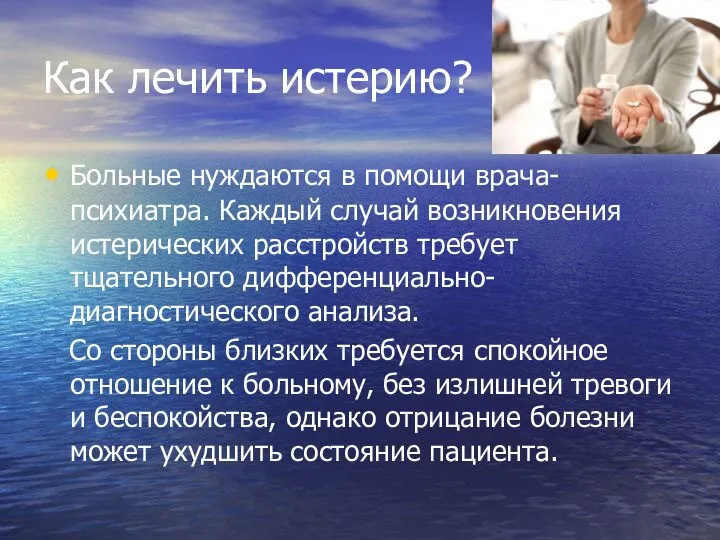 Как лечить истерию? Больные нуждаются в помощи врача-психиатра. Каждый случай возникновения