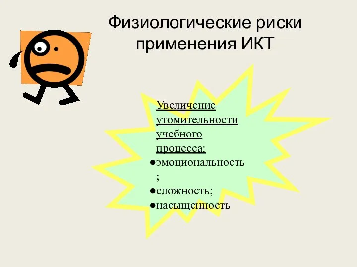 Физиологические риски применения ИКТ Увеличение утомительности учебного процесса: эмоциональность; сложность; насыщенность