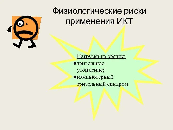 Физиологические риски применения ИКТ Нагрузка на зрение: зрительное утомление; компьютерный зрительный синдром