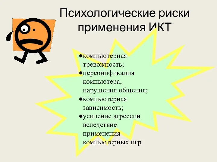 Психологические риски применения ИКТ компьютерная тревожность; персонификация компьютера, нарушения общения; компьютерная