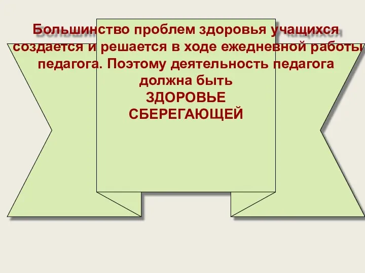 Большинство проблем здоровья учащихся создается и решается в ходе ежедневной работы