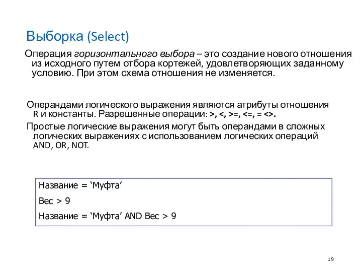 Выборка (Select) Операция горизонтального выбора – это создание нового отношения из