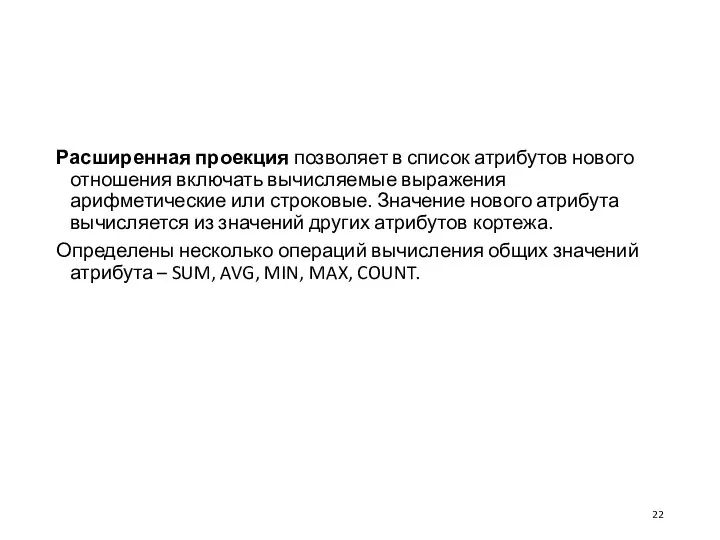 Расширенная проекция позволяет в список атрибутов нового отношения включать вычисляемые выражения