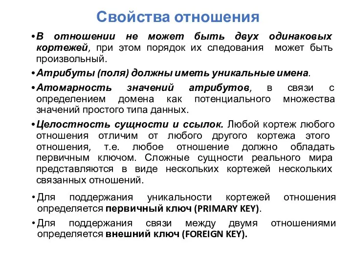 Свойства отношения В отношении не может быть двух одинаковых кортежей, при