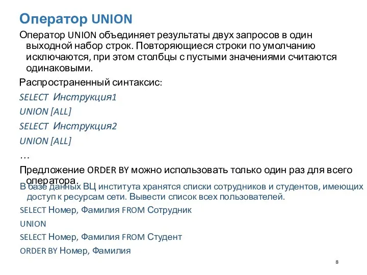 Оператор UNION Оператор UNION объединяет результаты двух запросов в один выходной