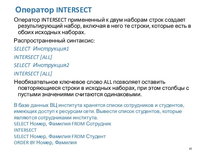 Оператор INTERSECT Оператор INTERSECT примененный к двум наборам строк создает результирующий