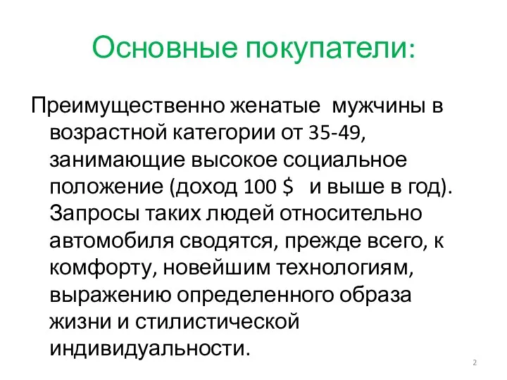 Основные покупатели: Преимущественно женатые мужчины в возрастной категории от 35-49, занимающие