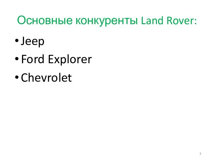 Основные конкуренты Land Rover: Jeep Ford Explorer Chevrolet