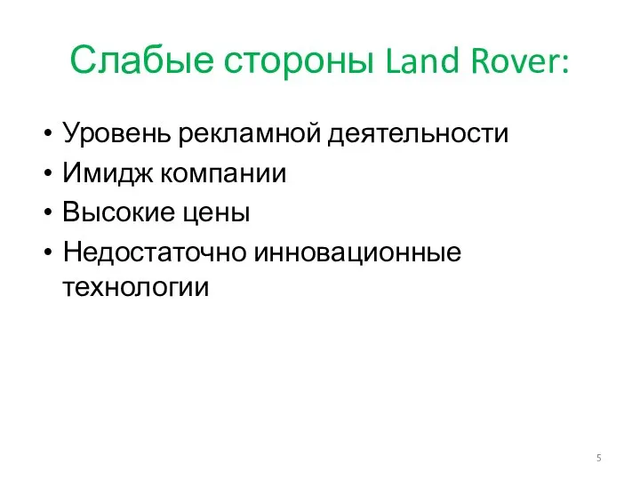 Слабые стороны Land Rover: Уровень рекламной деятельности Имидж компании Высокие цены Недостаточно инновационные технологии