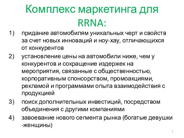 Комплекс маркетинга для RRNA: придание автомобилям уникальных черт и свойств за