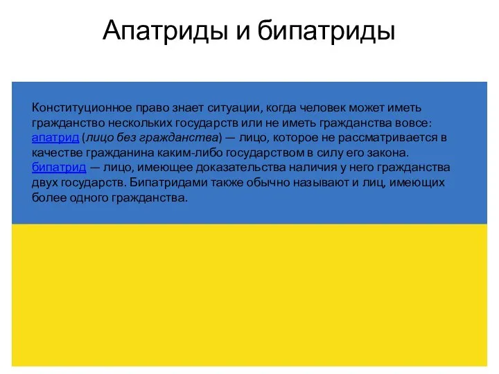 Апатриды и бипатриды Конституционное право знает ситуации, когда человек может иметь