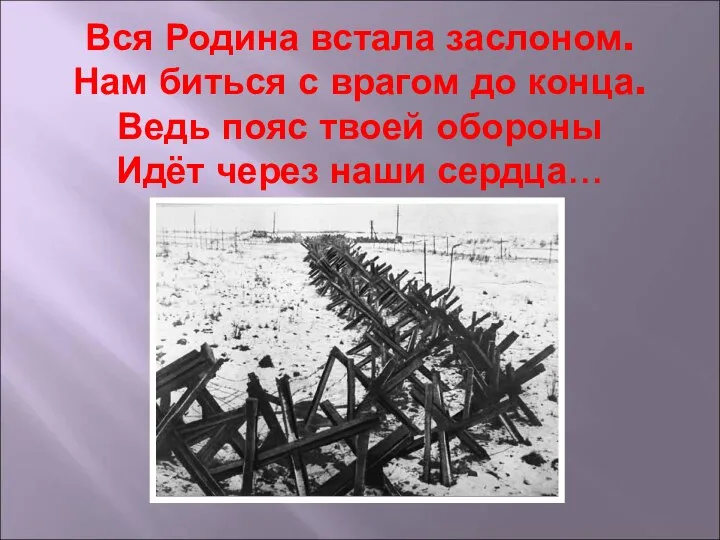 Вся Родина встала заслоном. Нам биться с врагом до конца. Ведь