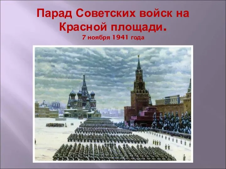 Парад Советских войск на Красной площади. 7 ноября 1941 года