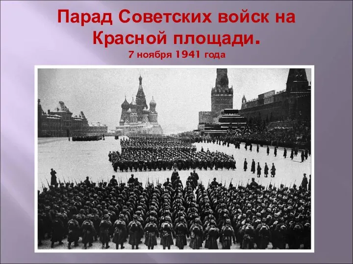 Парад Советских войск на Красной площади. 7 ноября 1941 года