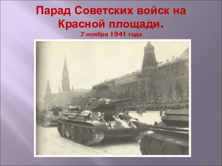 Парад Советских войск на Красной площади. 7 ноября 1941 года