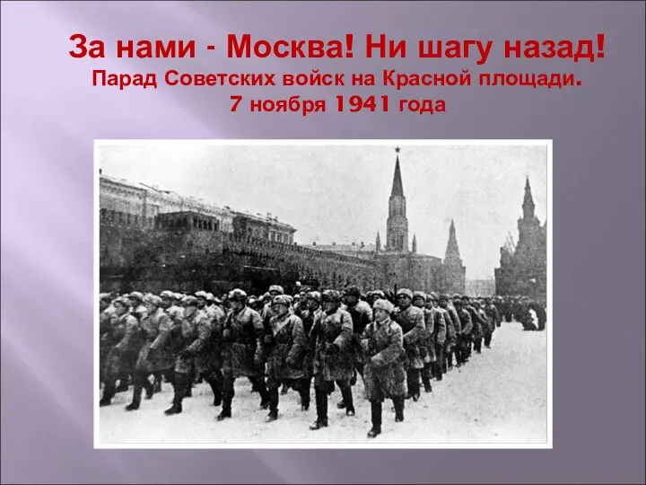 За нами - Москва! Ни шагу назад! Парад Советских войск на