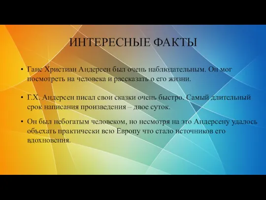 ИНТЕРЕСНЫЕ ФАКТЫ Ганс Христиан Андерсен был очень наблюдательным. Он мог посмотреть