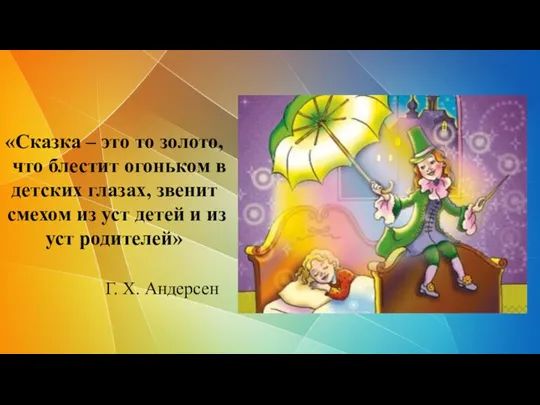 «Сказка – это то золото, что блестит огоньком в детских глазах,