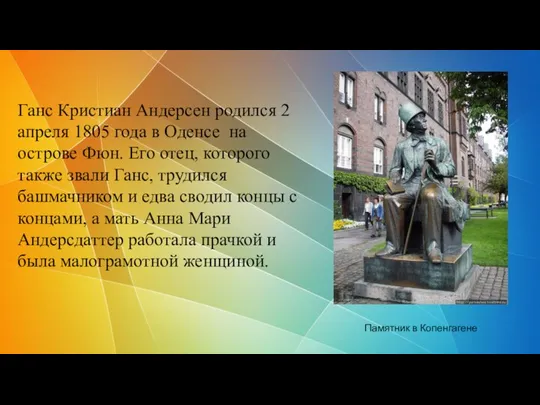 Ганс Кристиан Андерсен родился 2 апреля 1805 года в Оденсе на