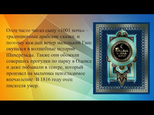 Отец часто читал сыну «1001 ночь» – традиционные арабские сказки, и