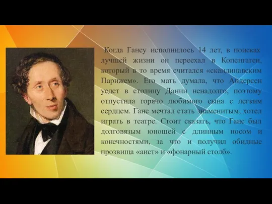 Когда Гансу исполнилось 14 лет, в поисках лучшей жизни он переехал