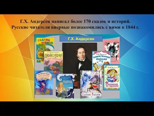 Г.Х. Андерсен написал более 170 сказок и историй. Русские читатели впервые