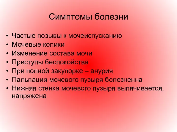 Симптомы болезни Частые позывы к мочеиспусканию Мочевые колики Изменение состава мочи