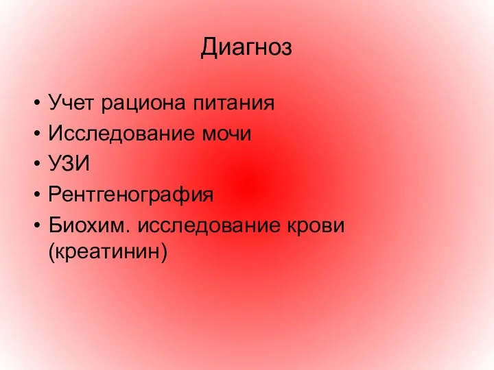 Диагноз Учет рациона питания Исследование мочи УЗИ Рентгенография Биохим. исследование крови (креатинин)