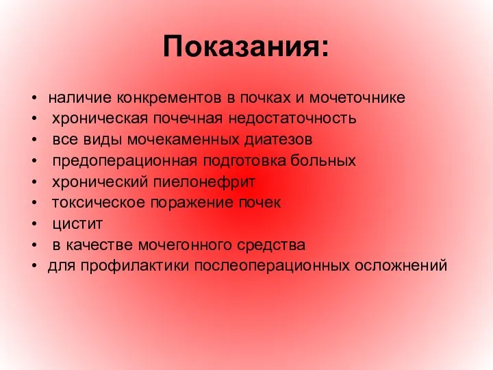 Показания: наличие конкрементов в почках и мочеточнике хроническая почечная недостаточность все