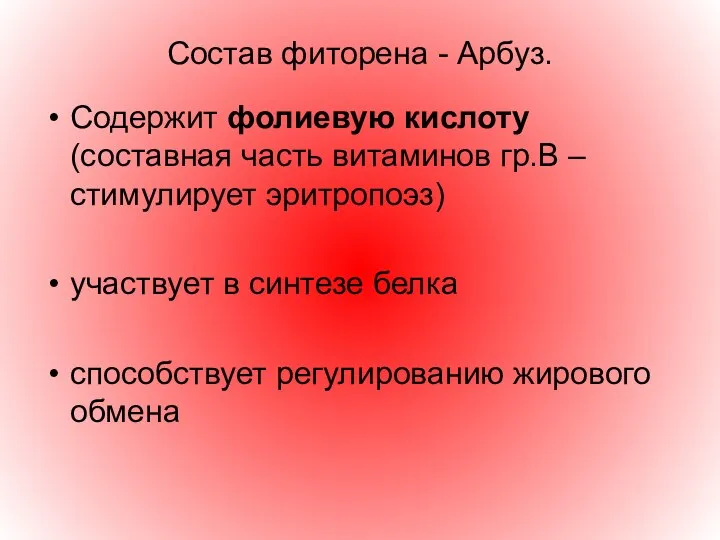 Состав фиторена - Арбуз. Содержит фолиевую кислоту (составная часть витаминов гр.В