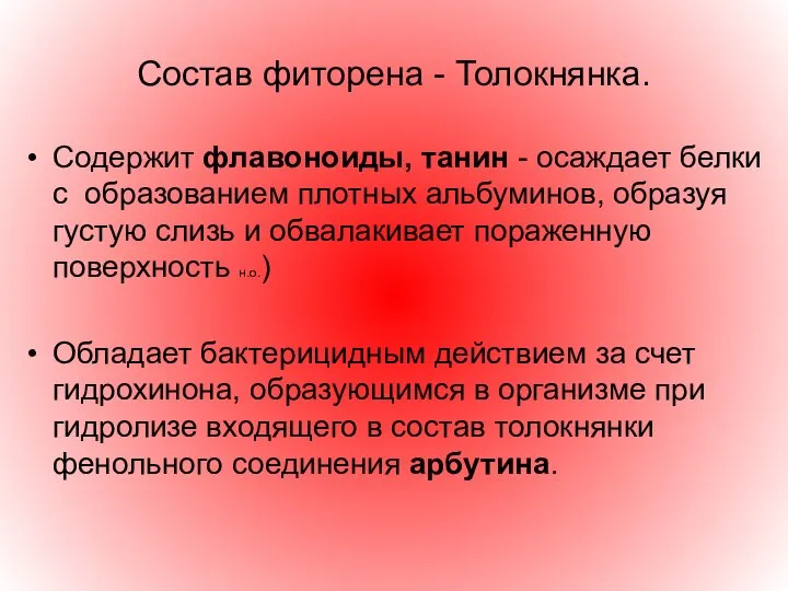 Состав фиторена - Толокнянка. Содержит флавоноиды, танин - осаждает белки с