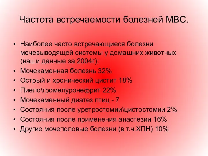 Частота встречаемости болезней МВС. Наиболее часто встречающиеся болезни мочевыводящей системы у