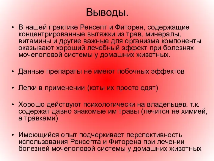 Выводы. В нашей практике Ренсепт и Фиторен, содержащие концентрированные вытяжки из