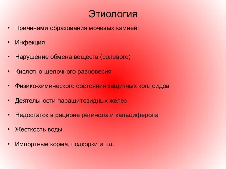 Этиология Причинами образования мочевых камней: Инфекция Нарушение обмена веществ (солевого) Кислотно-щелочного